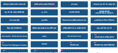 दाख़िल ख़ारिज आवेदन स्थिति देखें
